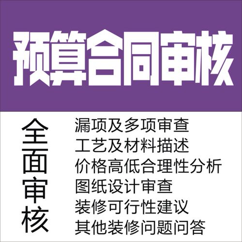 家装预算合同咨询服务装修问题工程设计施工合同监理报价审核