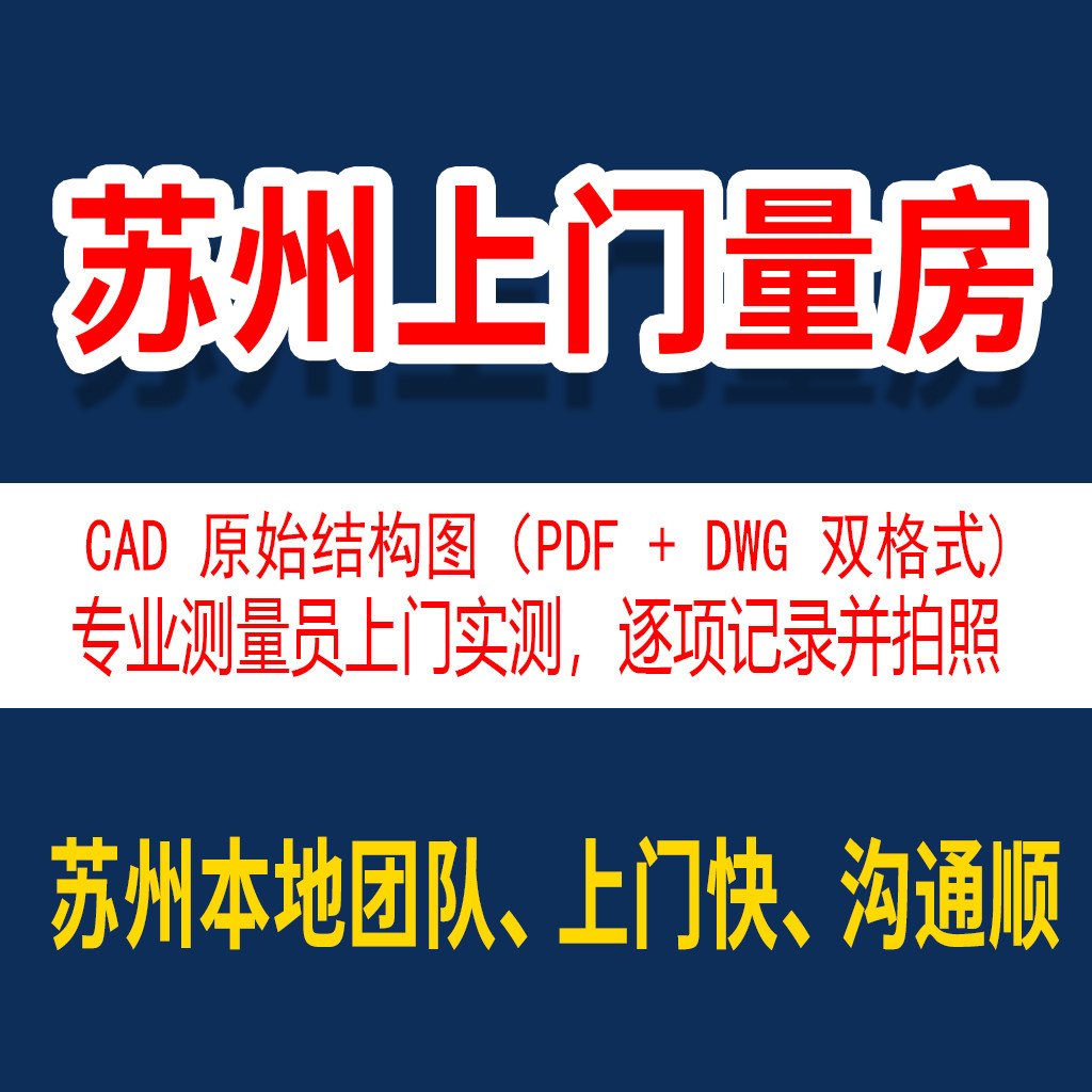 苏州代量房出图量房出图