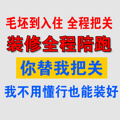 装修预算合同图纸审核装修全程陪跑全国线上陪跑服务