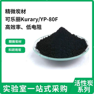 日本可乐丽Kurary活性炭 YP-80F 超级电容活性炭 纽扣电池