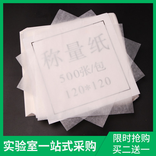 高品质称量纸60-150 mm 硫酸纸天平实验室用光面（买二送一）