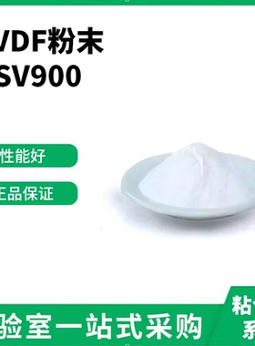 PVDF粉末 HSV900 粘结剂 法国阿科玛