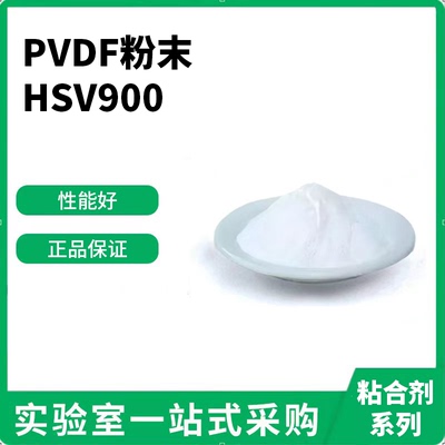 PVDF粉末 HSV900 粘结剂 法国阿科玛