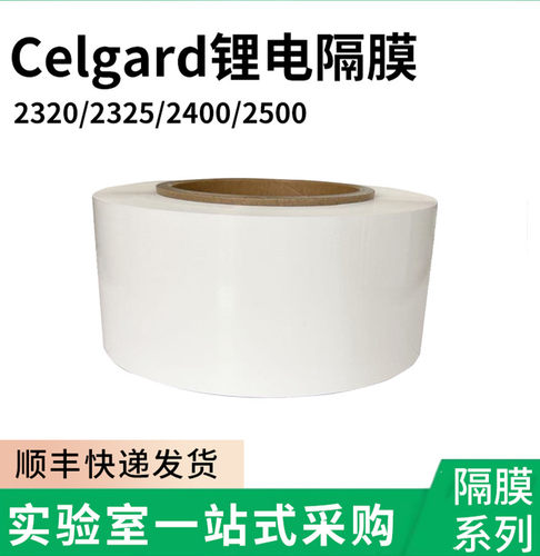 Celgard进口锂电池隔膜PP/PE隔膜 2320/2325/2500/2400 电池隔膜