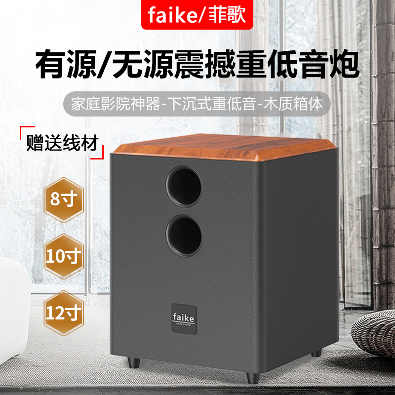 菲歌10寸有源超重低音炮家用12寸无源大炮8寸家庭影院6.5寸书架箱