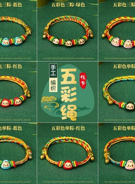 端午节五彩绳手链男女童成人手工编织线民族风手串创意礼品小礼物