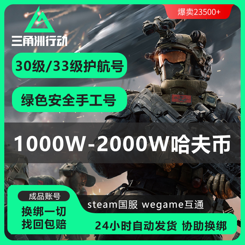【自动发货】三角洲行动30级steam成品护航国服账号千万纯币纯绿