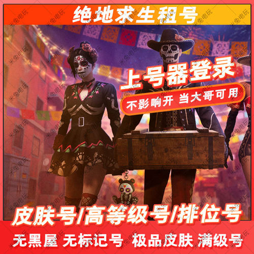 绝地求生账号pubg排位匹配吃鸡数据软件上号非黑屋临时出租steam