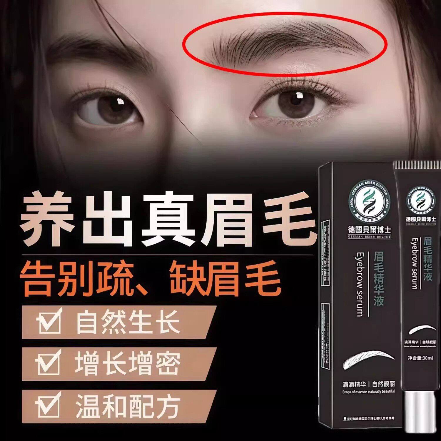 德国贝尔博士眉毛精华液30ml无激素纤长滋养自然浓眉眉毛增长液