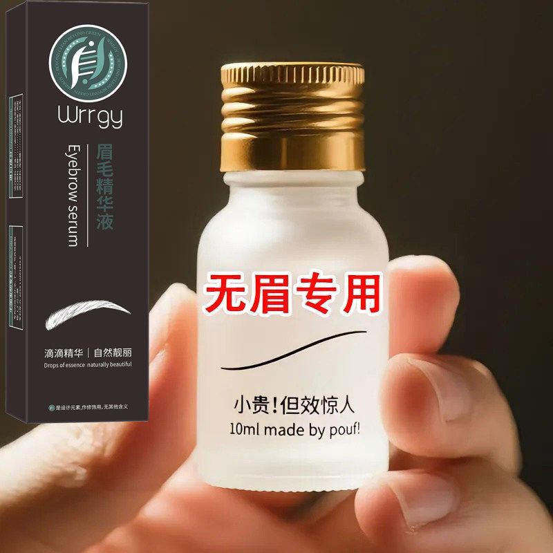 【小红书爆款】眉毛变浓黑色快速浓密无激素滋养自然浓眉毛生长液