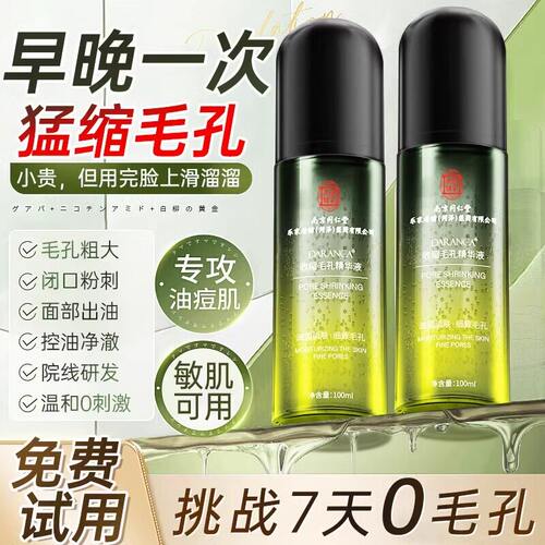 南京同仁堂毛孔收缩精华