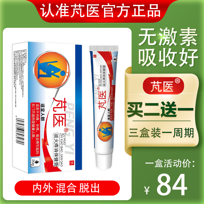 芃医痔消膏屁舒膏草本消肉球舒缓内痔治疗去混合肛瘘肛裂痔疮用梵