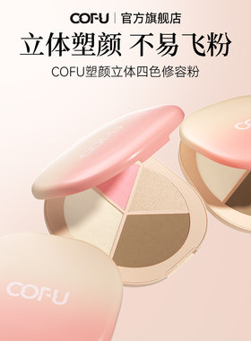 cofu四色修容粉立体塑颜瘦脸