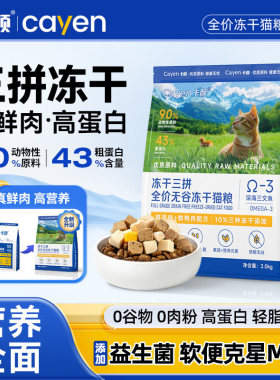 卡颜三拼冻干全价猫粮cayen成猫幼猫全期通用高蛋白营养无谷主粮
