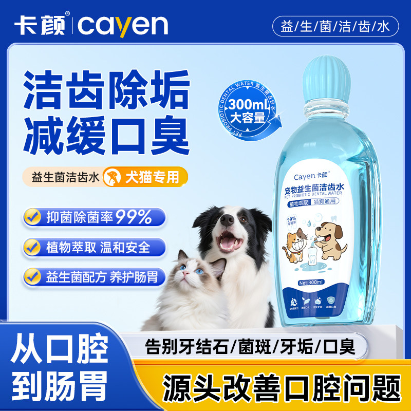 卡颜洁齿水KYcayen宠物狗狗猫咪益生菌洁牙减少口气漱口水口腔,宠物/宠物食品及用品,猫口腔清洁,淘宝优惠券,粉丝福利购,淘宝优惠卷