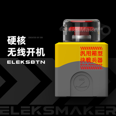 EleksMaker开机按钮桌搭创意礼物