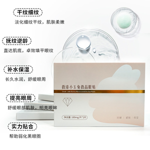 微臻小玉兔玻色因微晶眼贴抗皱紧致保湿抗衰眼贴膜去眼袋黑眼圈