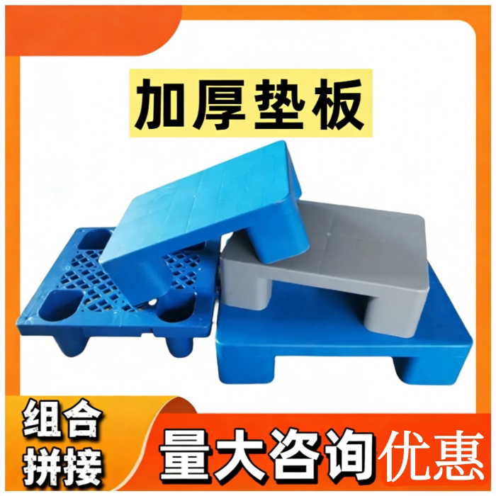 小塑料防潮垫板叉车托盘仓库垫高卡板超市地台垫物流拖盘地堆地架图片