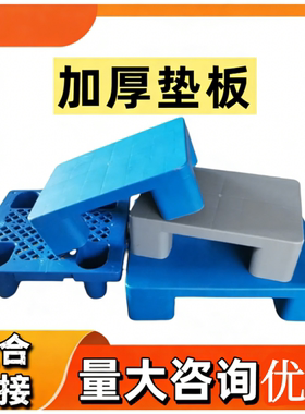 小塑料防潮垫板叉车托盘仓库垫高卡板超市地台垫物流拖盘地堆地架