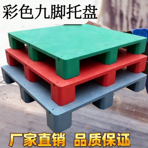 彩色九脚平板塑料托盘叉车工业卡板超市货架防水地台栈板仓库防潮