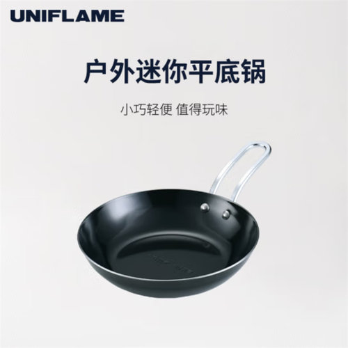 UNIFLAME户外便携小号平底锅