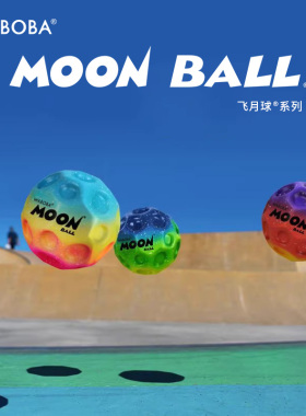 WABOBA反重力飞月球MoonBall高弹力儿童户外反弹球成人解压玩具球
