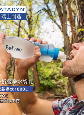 瑞士进口康迪Katadyn BeFree 1L 超轻野外便携式净水袋户外净水器