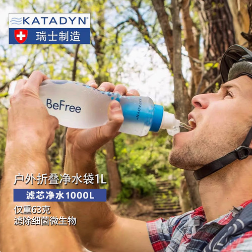 瑞士进口康迪Katadyn BeFree 1L 超轻野外便携式净水袋户外净水器