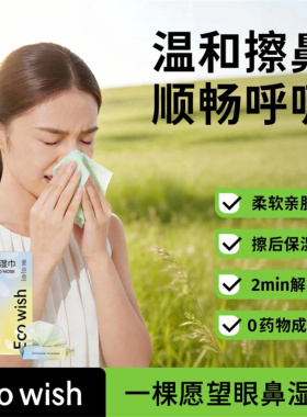 ecowish眼鼻湿巾 7抽/包 鼻干鼻敏感护鼻擦拭鼻腔清洁湿润小包