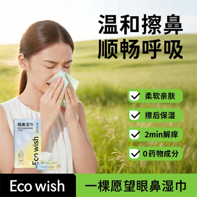 ecowish过敏原清洁湿巾花粉过敏