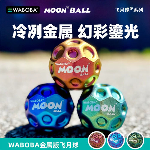 WABOBA霓虹金属飞月球高弹力球