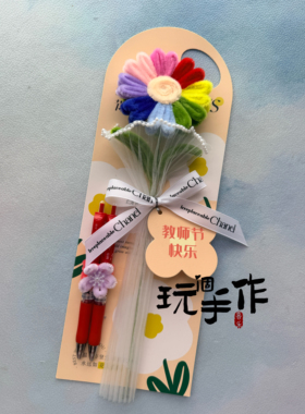 教师节贺卡花束手提花卡手提花束礼物扭扭棒手工礼物成品太阳花卡