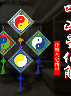 八宅化解【四凶星太极转化挂盘】挂件摆件