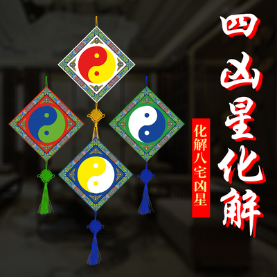 八宅化解【四凶星太极转化挂盘】挂件摆件