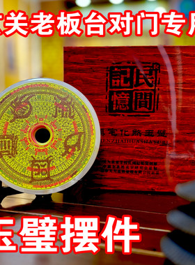 天然玉石玉璧摆件镇宅招财