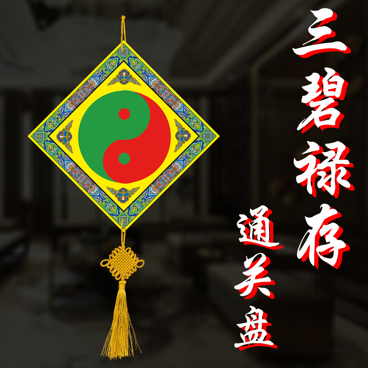 2026化解三碧禄存通关盘吉祥物挂件摆件