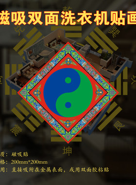 磁吸双面洗衣机贴画挂件美术设计创意东南西南洗衣机水管道洗手池