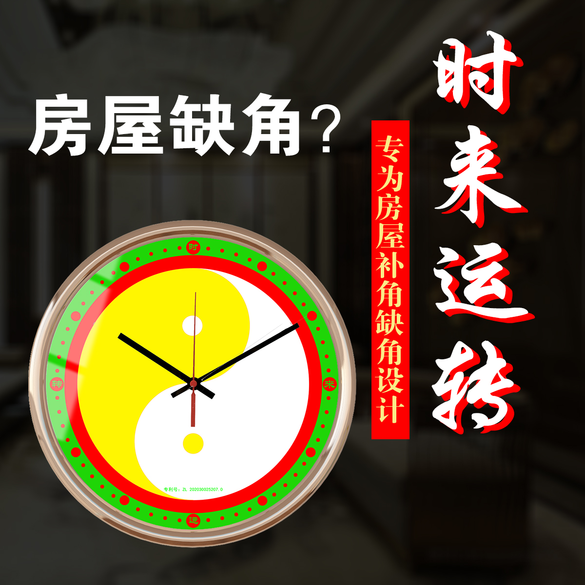 时来运转石英钟表房屋补角缺角五行表太极挂钟表