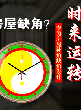 时来运转石英钟表房屋补角缺角五行表太极挂钟表