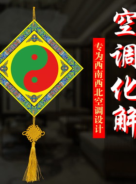 空调化解专业西北方法宝