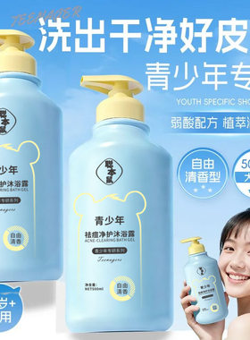 爆款聪本鼠祛痘净护沐浴露500ml青少年专研安全植物配方控油保湿