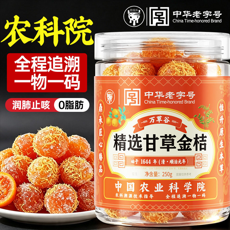 甘草金桔正宗官方旗舰店化特痰止级咳蜜饯金橘子干清润特产喉果脯图片