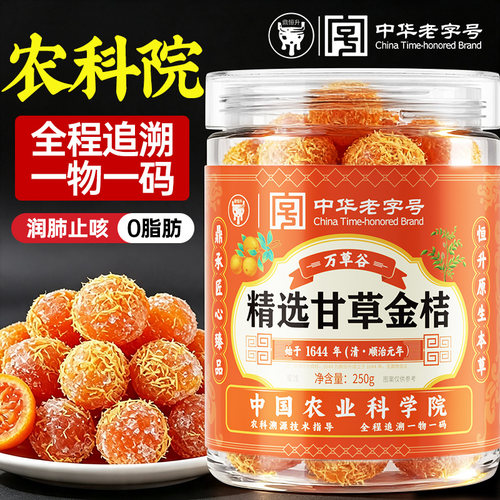 甘草金桔正宗官方旗舰店化特痰止级咳蜜饯金橘子干清润特产喉果脯