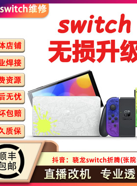 Switch硬破双系统大气层OLED续航版日版NS港版LITE折腾改机维修