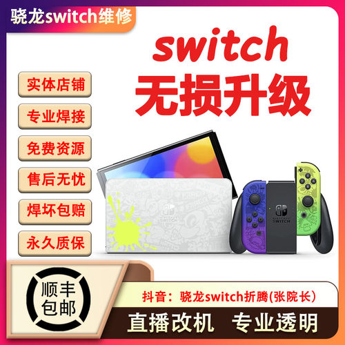 Switch硬破双系统大气层OLED续航版日版NS港版LITE折腾改机维修