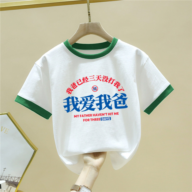我爱我爸童装 趣味文字搞笑t恤2024儿童纯棉短袖中小童宝宝上衣夏