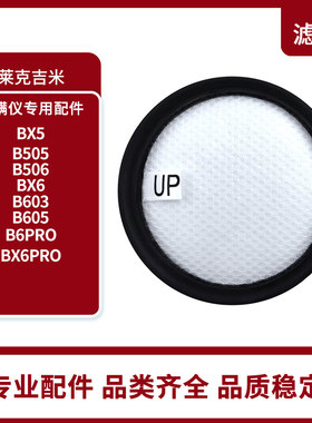 适用于莱克吉米除螨仪过滤网VC-B505 B506 BX6 BX6 PRO原厂配件