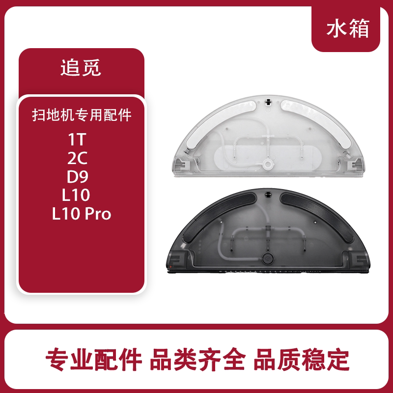 适用追觅扫地机L10 L10Pro D9 1T 2C扫地机器人通用电控水箱