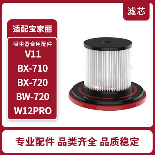 适配宝家丽手持吸尘器配件BX-710/BX-720/BW-720/V11过滤网芯海帕