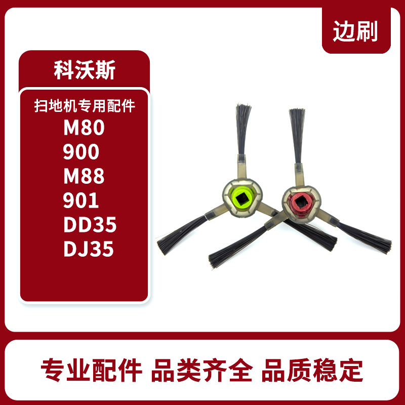 适用于科沃斯扫地机配件M80 900 M88 DD35 DJ35 901边刷